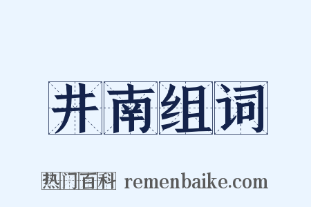 井南组词是什么意思的图片